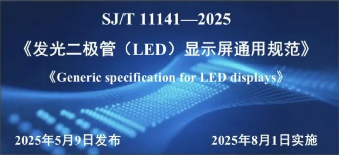 一图读懂 | LED显示屏行业新规！读懂2025版通用规范核心要点